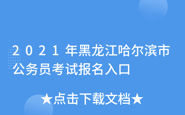 2021年黑龙江哈尔滨市公务员考试报名入口