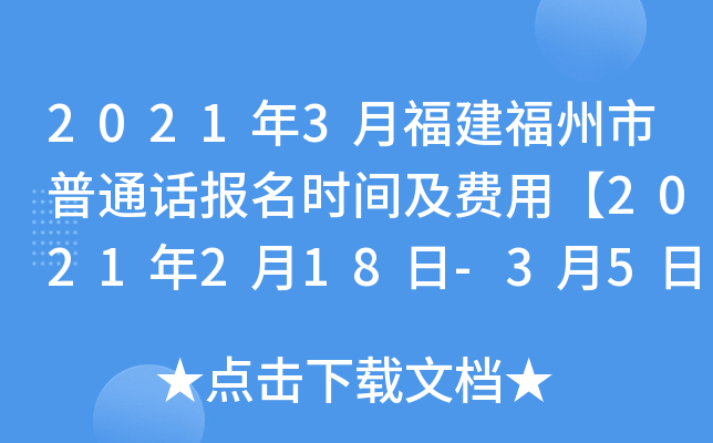 2021年3月福建福州市普通话报名时间及费用【2021年2月18日-3月5日】