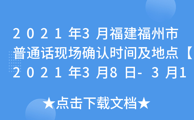 2021年3月福建福州市普通话现场确认时间及地点【2021年3月8日-3月10日】