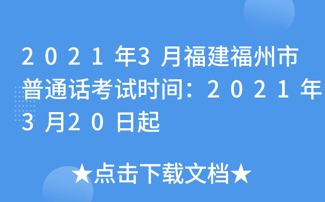 2021年3月福建福州市普通话考试时间：2021年3月20日起