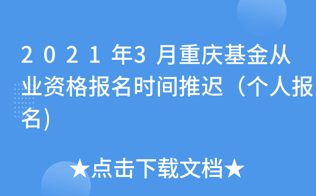 2021年3月重庆基金从业资格报名时间推迟（个人报名)