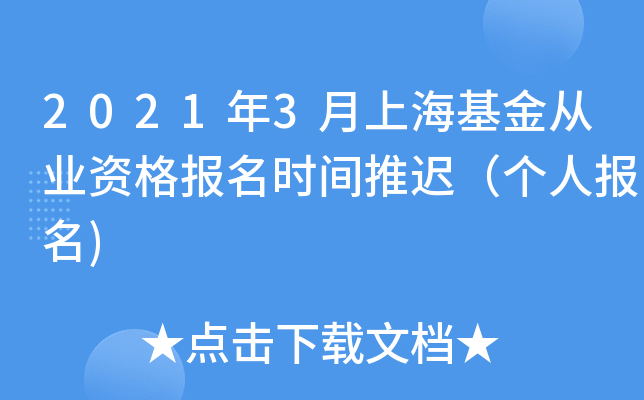 2021年3月上海基金从业资格报名时间推迟（个人报名)