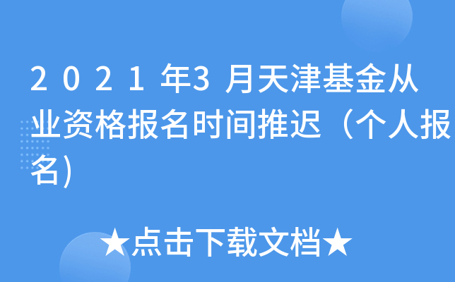 2021年3月天津基金从业资格报名时间推迟（个人报名)