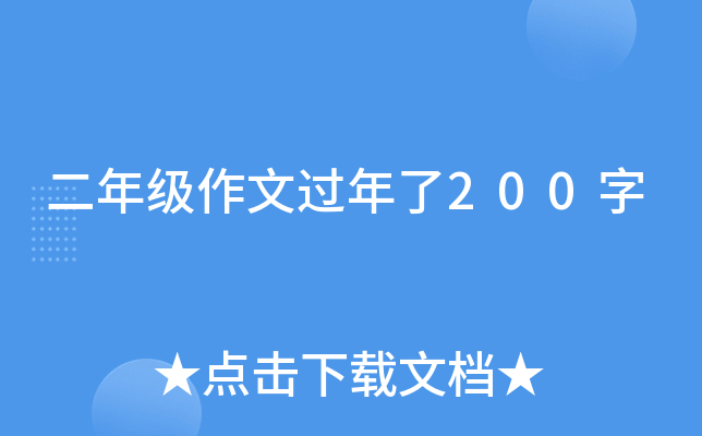 二年级作文过年了200字