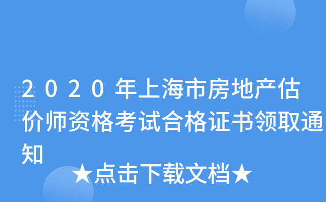 2020Ϻзخa(chn)r(ji)YԇϸC(sh)I(lng)ȡ֪ͨ