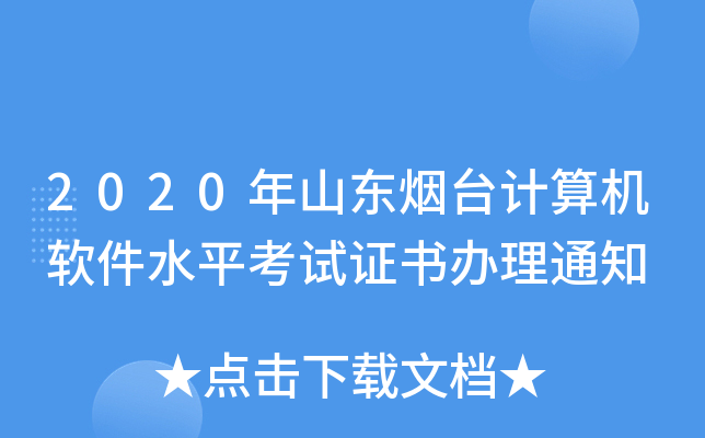 2020年山东烟台计算机软件水平考试证书办理通知