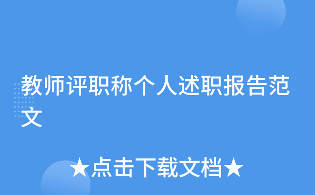 教师评职称个人述职报告范文