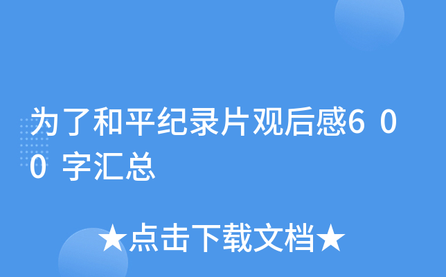 为了和平纪录片观后感600字汇总