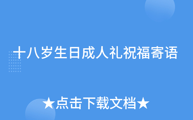 十八岁生日成人礼祝福寄语
