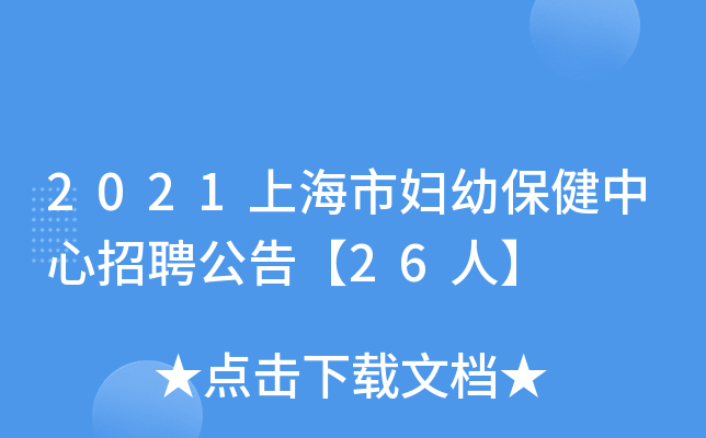 2021上海市妇幼保健中心招聘公告【26人】