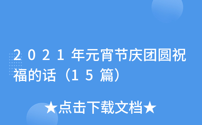 2021年元宵节庆团圆祝福的话（15篇）