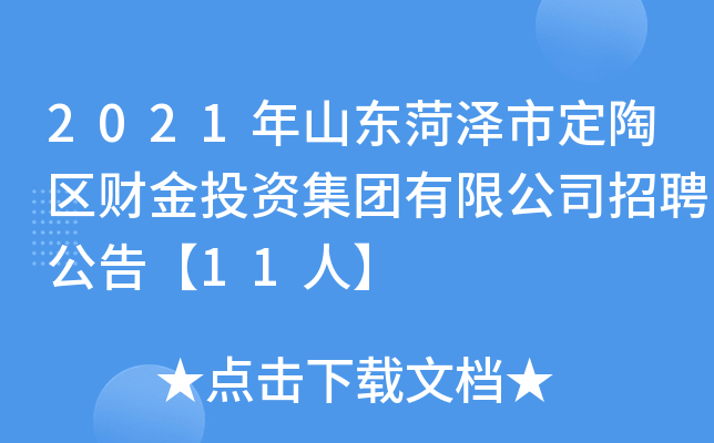2021年山东菏泽市定陶区财金投资集团有限公司招聘公告【11人】