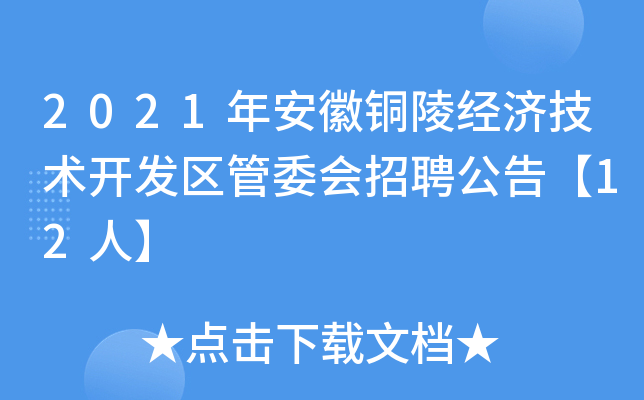 2021年安徽铜陵经济技术开发区管委会招聘公告【12人】