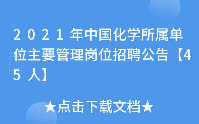 2021年中国化开云kaiyun(中国)所属单位主要管理岗位招聘公告【45人】
