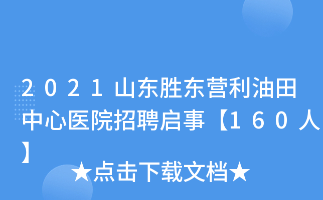 2021山东胜东营利油田中心医院招聘启事【160人】