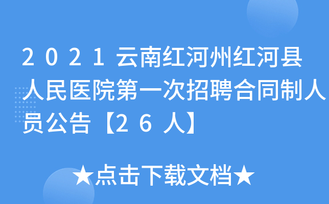 2021云南红河州红河县人民医院第一次招聘合同制人员公告【26人】