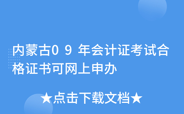 内蒙古09年会计证考试合格证书可网上申办