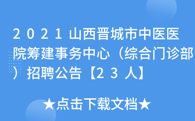 2021山西晋城市中医医院筹建事务中心（综合门诊部）招聘公告【23人】