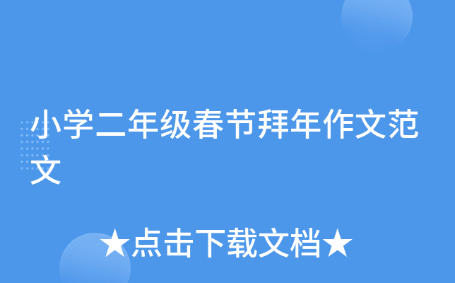 小开云kaiyun(中国)二年级春节拜年作文范文