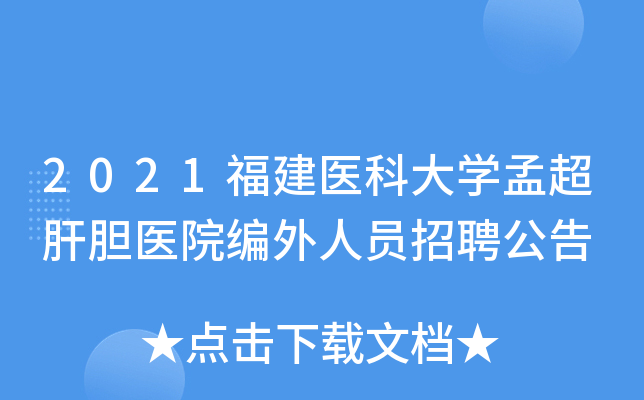 2021福建医科大开云kaiyun(中国)孟超肝胆医院编外人员招聘公告