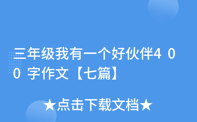 三年级我有一个好伙伴400字作文【七篇】