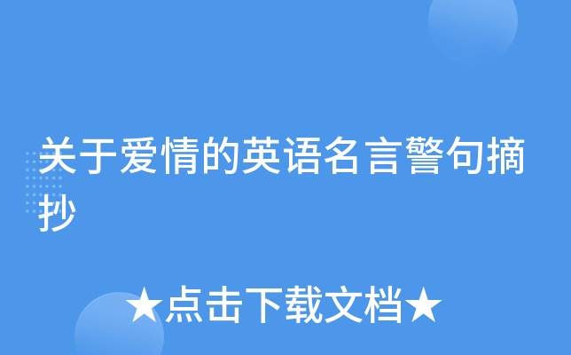 关于爱情的英语名言警句摘抄
