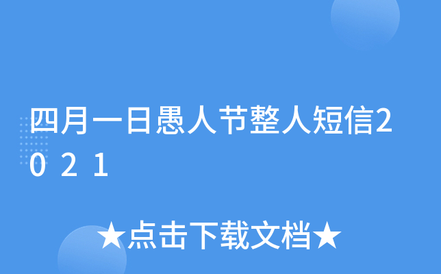 四月一日愚人节整人短信2021