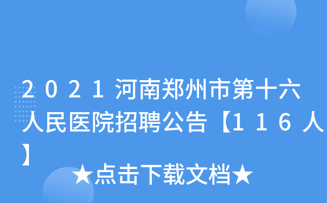 2021河南郑州市第十六人民医院招聘公告【116人】