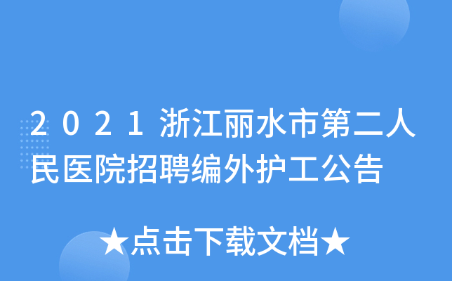 2021浙江丽水市第二人民医院招聘编外护工公告