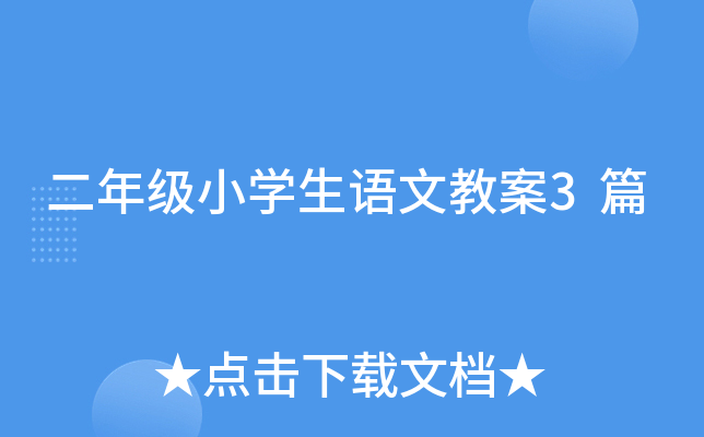 二年级小开云kaiyun(中国)生语文教案3篇