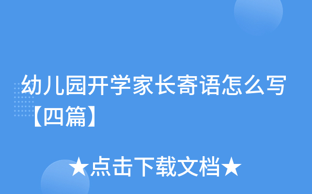 幼儿园开开云kaiyun(中国)家长寄语怎么写【四篇】