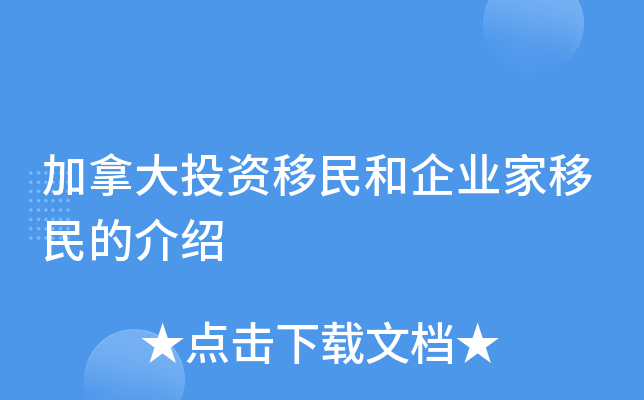加拿大投资移民和企业家移民的介绍