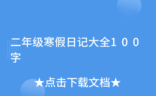 二年级寒假日记大全100字
