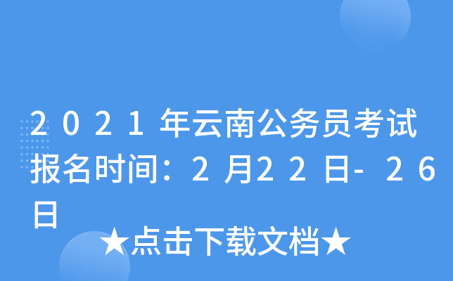 2021年云南公务员考试报名时间：2月22日-26日