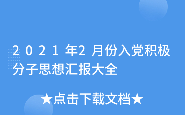2021年2月份入党积极分子思想汇报大全