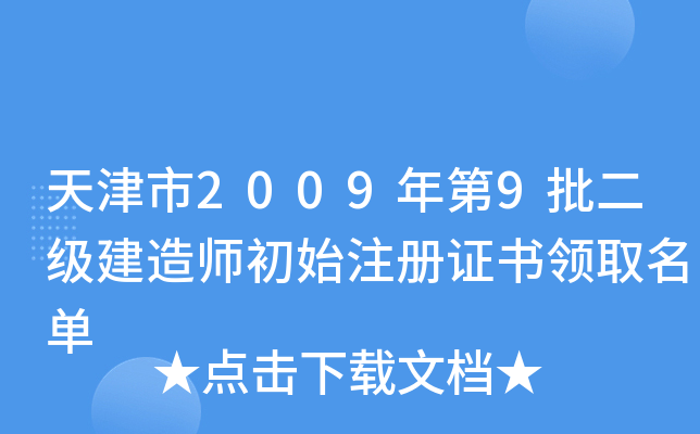 天津市2009年第9批二级建造师初始注册证书领取名单