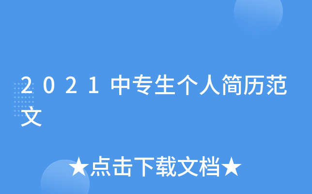 2021中专生个人简历范文