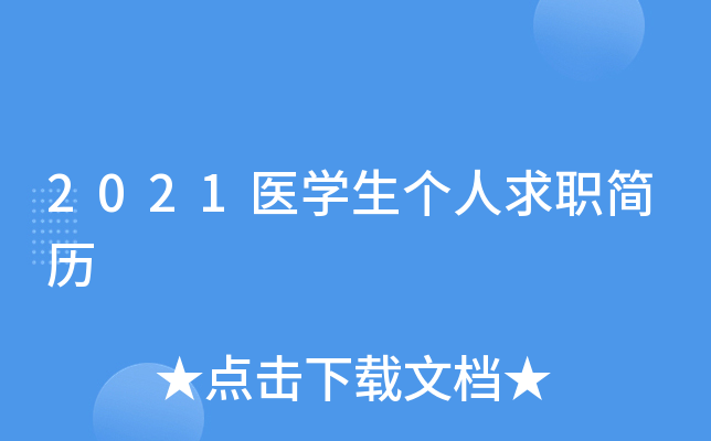 2021医开云kaiyun(中国)生个人求职简历