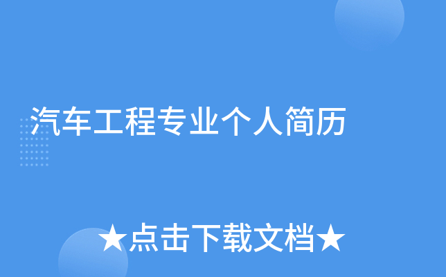 汽车工程专业个人简历
