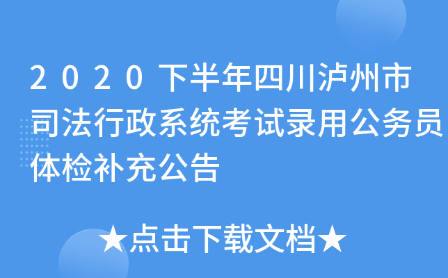 2020下半年四川泸州市司法行政系统考试录用公务员体检补充公告