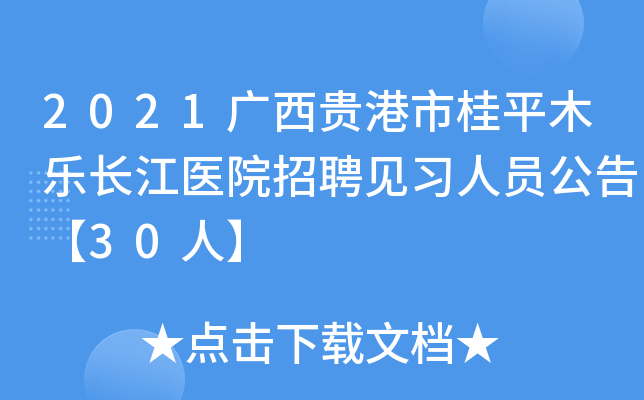 2021广西贵港市桂平木乐长江医院招聘见习人员公告【30人】