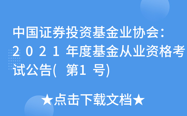 中国证券投资基金业协会：2021年度基金从业资格考试公告(第1号)