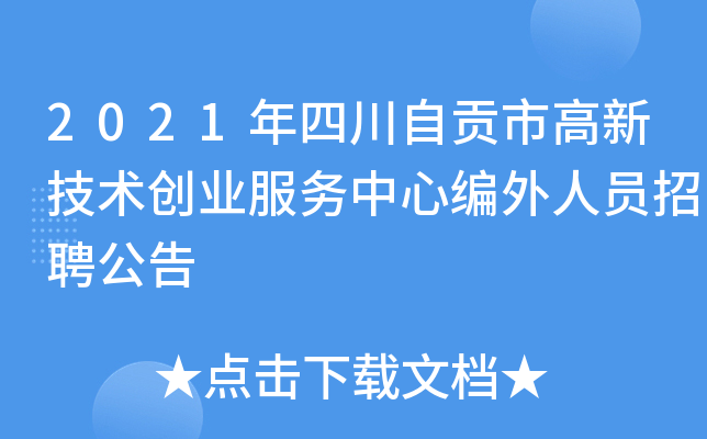 2021年四川自贡市高新技术创业服务中心编外人员招聘公告