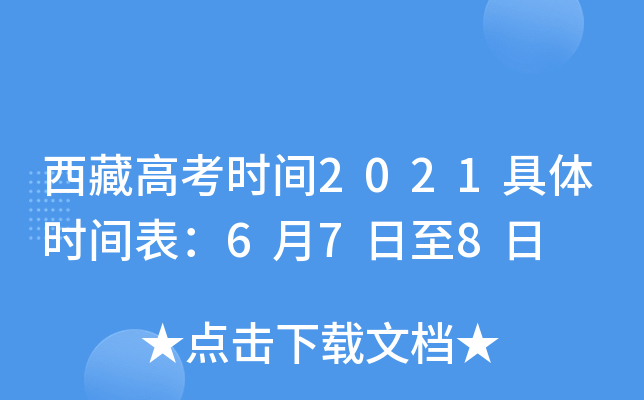 西藏高考时间2021具体时间表：6月7日至8日