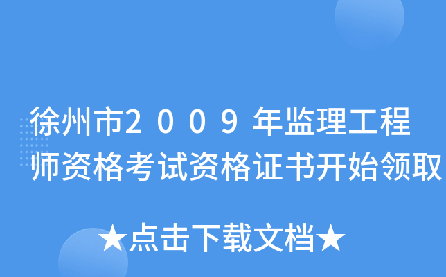 徐州市2009年监理工程师资格考试资格证书开始领取