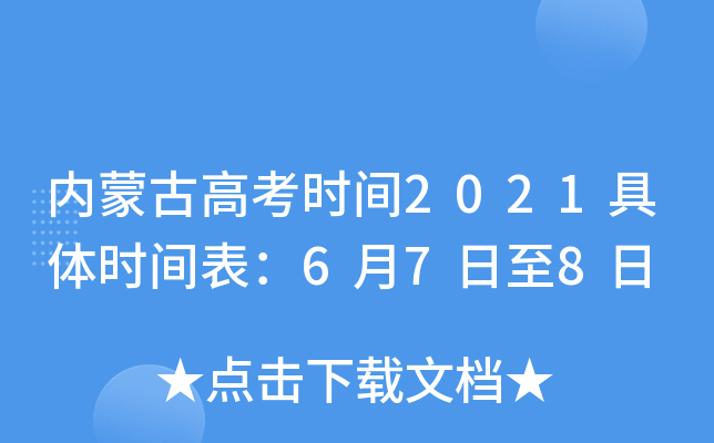内蒙古高考时间2021具体时间表：6月7日至8日