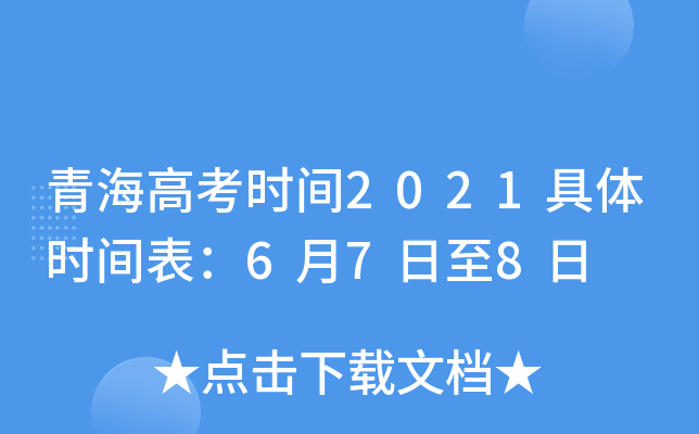 青海高考时间2021具体时间表：6月7日至8日