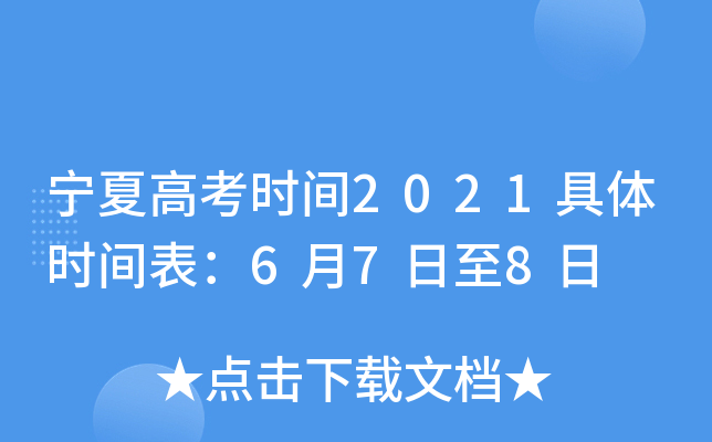 宁夏高考时间2021具体时间表：6月7日至8日