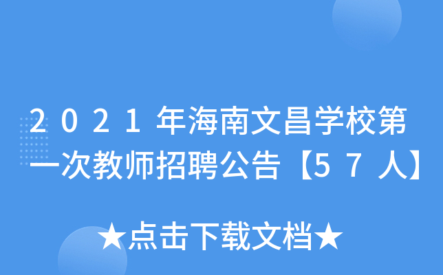 2021年海南文昌开云kaiyun(中国)校第一次教师招聘公告【57人】
