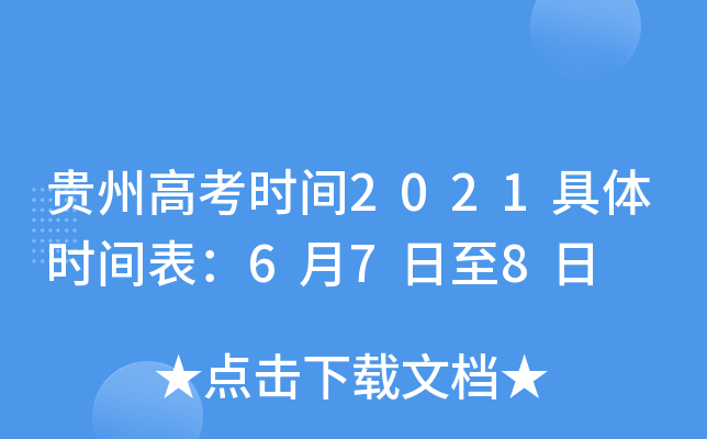 贵州高考时间2021具体时间表：6月7日至8日